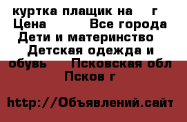 куртка плащик на 1-2г › Цена ­ 800 - Все города Дети и материнство » Детская одежда и обувь   . Псковская обл.,Псков г.